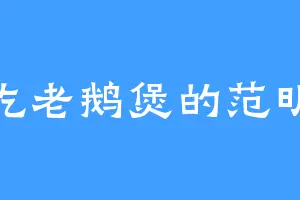 爱吃老鹅煲的范明珠
