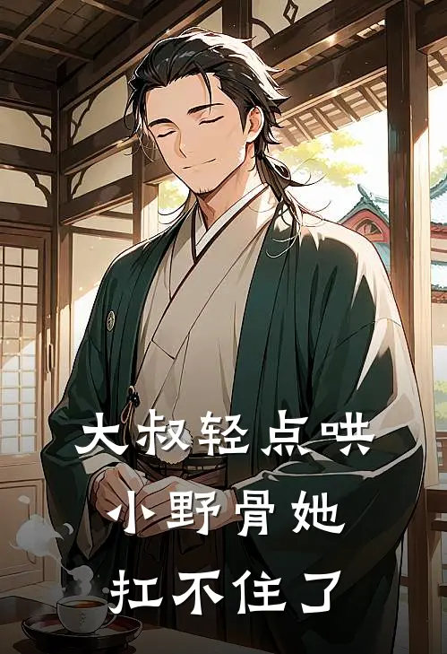 大叔轻点哄，小野骨她扛不住了