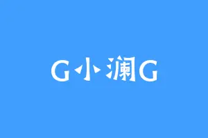 G小澜G
