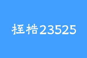 桎梏23525