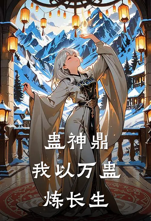 蛊神鼎：我以万蛊炼长生