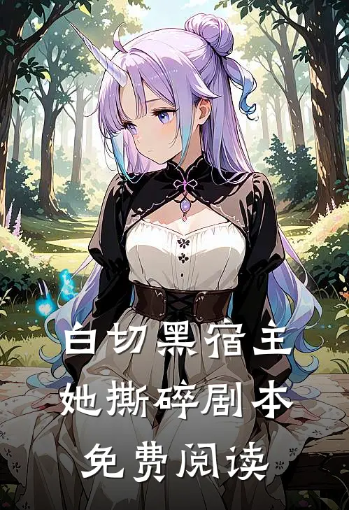 白切黑宿主她撕碎剧本免费阅读