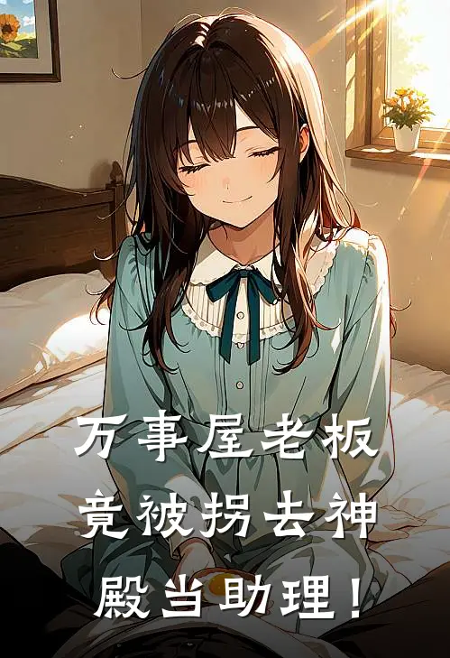 万事屋老板竟被拐去神殿当助理！