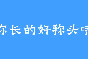 你长的好称头哦