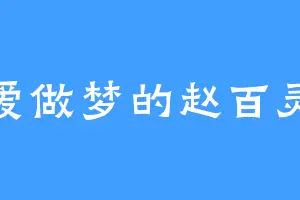 爱做梦的赵百灵