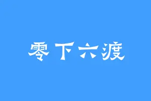 零下六渡