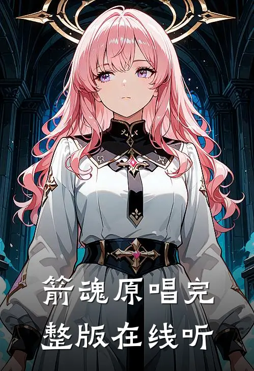 箭魂原唱完整版在线听