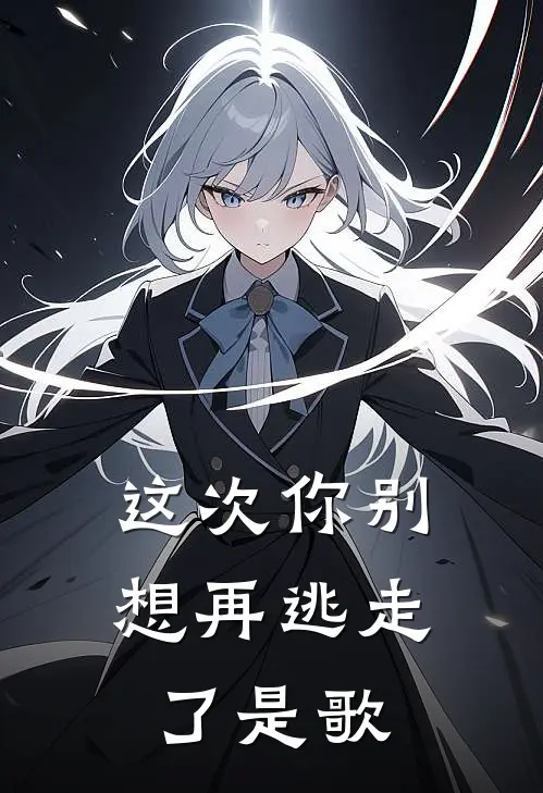 这次你别想再逃走了是歌