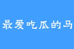 最爱吃瓜的马