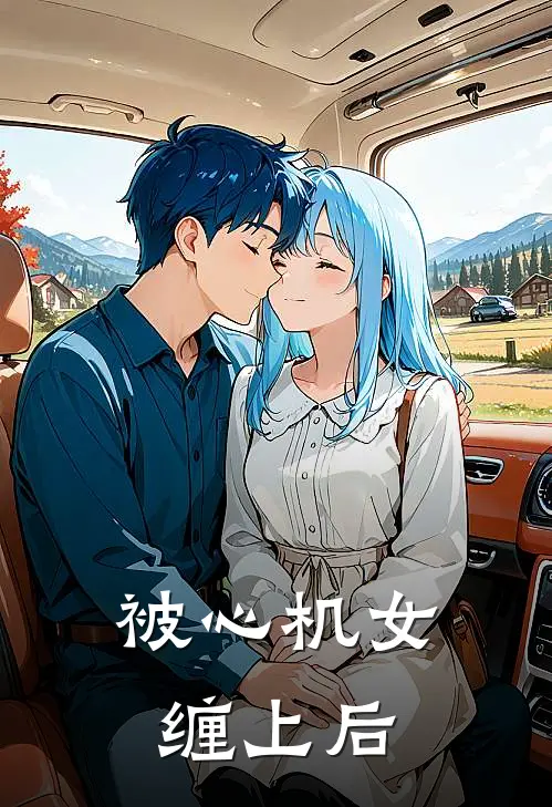 被心机女缠上后