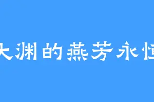 大渊的燕芳永恒