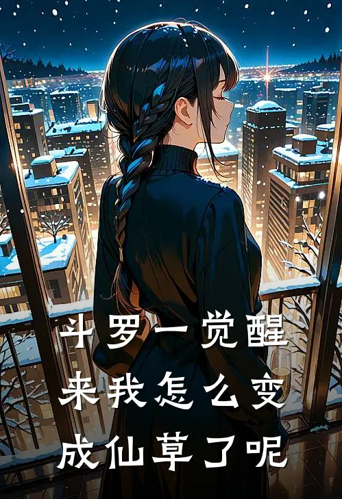 斗罗一觉醒来我怎么变成仙草了呢