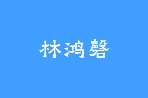 林鸿磬