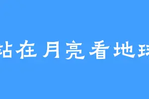 站在月亮看地球