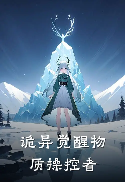 诡异觉醒物质操控者