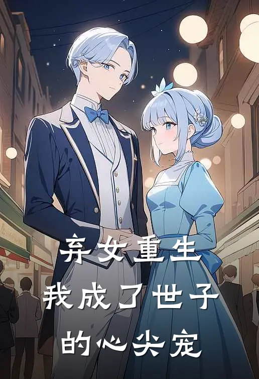弃女重生，我成了世子的心尖宠