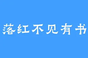落红不见有书