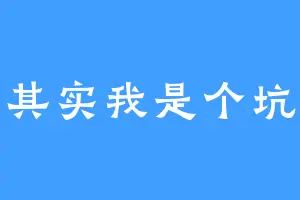 其实我是个坑