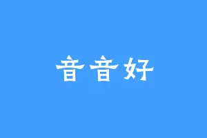 音音好