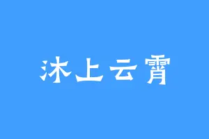沐上云霄
