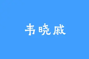 韦晓戚