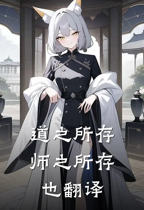 道之所存,师之所存也翻译