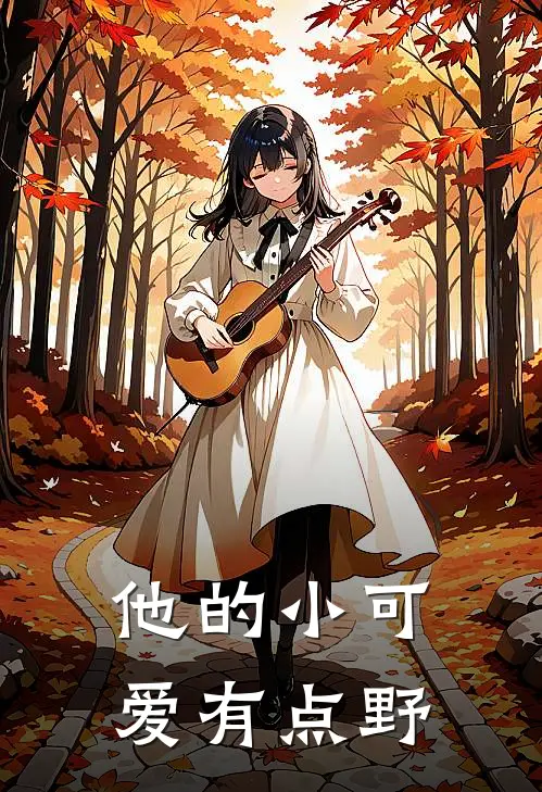 他的小可爱有点野