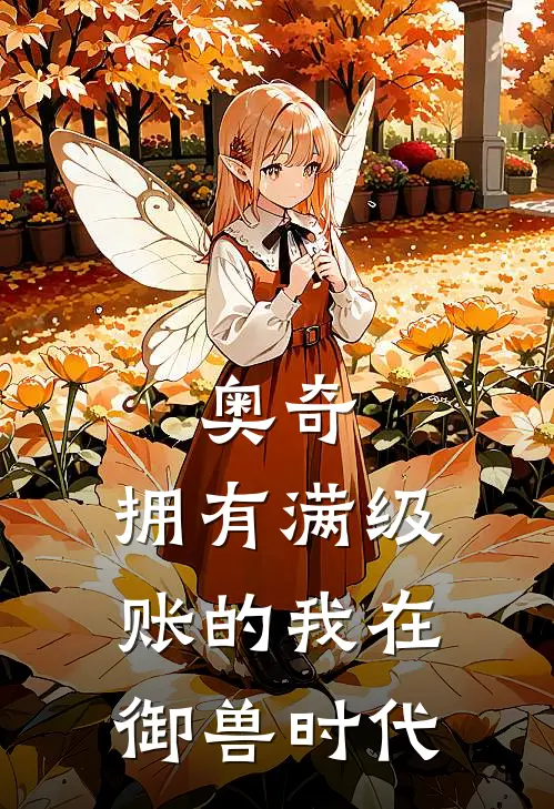 奥奇：拥有满级账的我在御兽时代