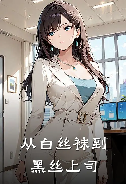 从白丝袜到黑丝上司