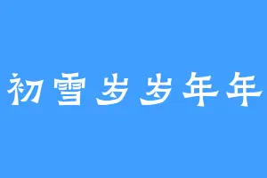 初雪岁岁年年
