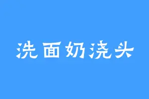 洗面奶浇头
