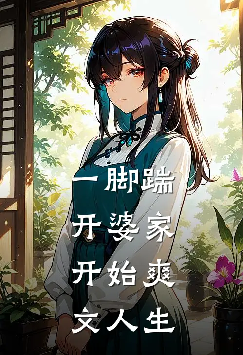 一脚踹开婆家，开始爽文人生