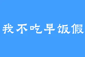 我不吃早饭假