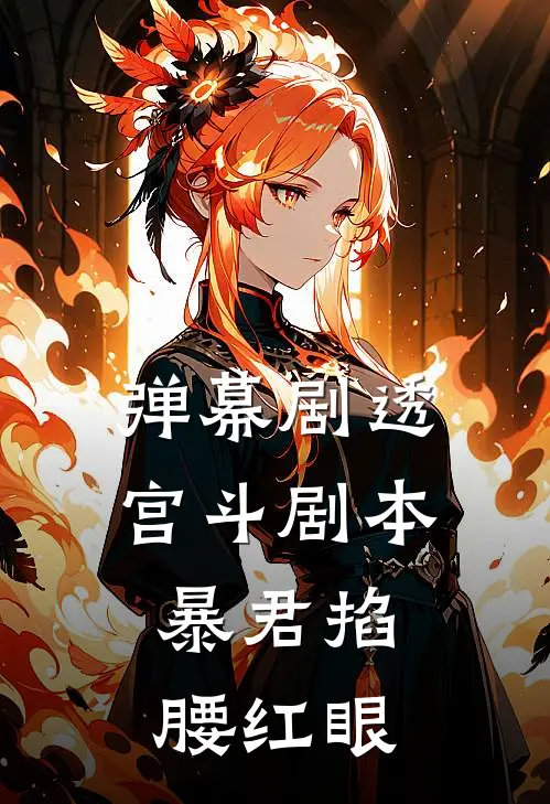 弹幕剧透宫斗剧本，暴君掐腰红眼