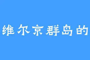 美属维尔京群岛的山姆