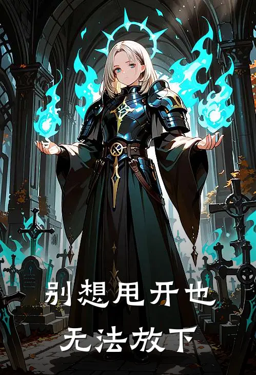 别想甩开也无法放下