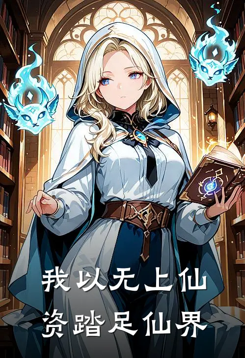 我以无上仙资踏足仙界