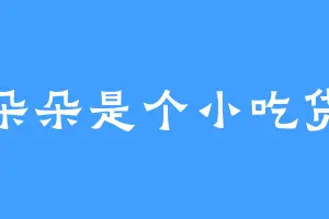 朵朵是个小吃货