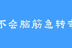 不会脑筋急转弯