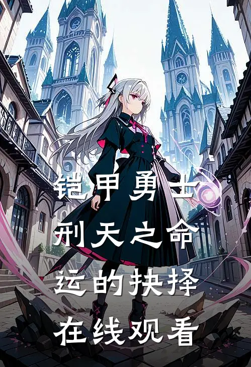 铠甲勇士刑天之命运的抉择在线观看